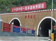 映汶公路項目映秀隧道